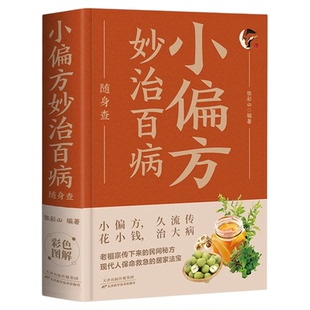 小偏方妙治百病随身查正版彩色图解民间很老很灵的奇效方良方老偏方秘方食疗土方子一百天学会开药方基础理论诊断大全中医养生书籍