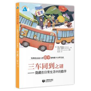 三车同到之谜 隐藏在日常生活中的数学 写的如此迷人的数学读物是十分罕见的了解生活中的数学知识 趣味数学精品译丛