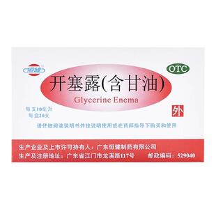 恒健开塞露10ml*20支含甘油儿童成人便秘外用国药非妆字号护肤品