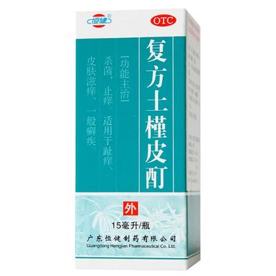 【恒健】复方土槿皮酊15ml*1瓶/盒建选小方制药东信海神信龙白云山敬修堂官方旗舰店