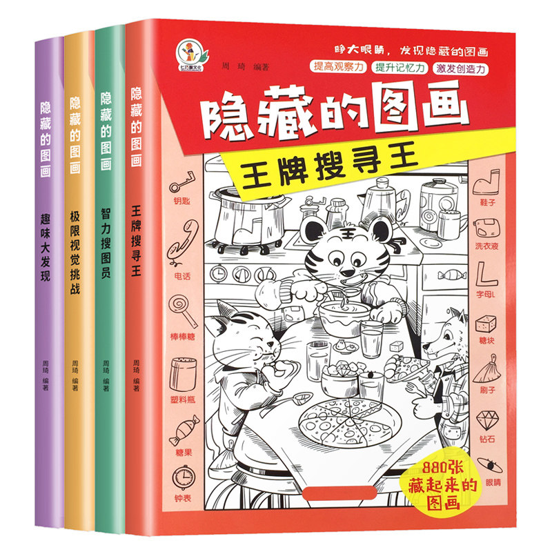 全4册儿童极限视觉大挑战图画捉迷藏转不同专注力训练通关游戏书隐藏的图画儿童智力开发锻炼孩子专注力的书