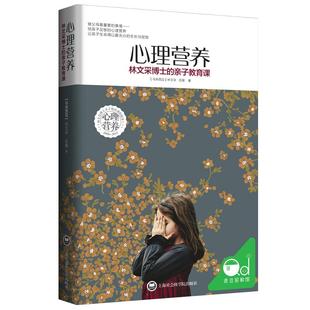 青豆书坊心理营养书心里心灵力量林文采博士的亲子教育课教养难题经典正版官方养育女孩男孩多子女书籍育儿父母必读陪孩子终身成长