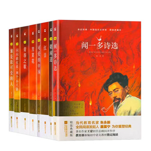 可爱的中国 青春之歌 谁是最可爱的人 闪闪的红星两个小八路 苦菜花 红日精装典藏无删减版国现当代文学小说正版中小学生课外阅读