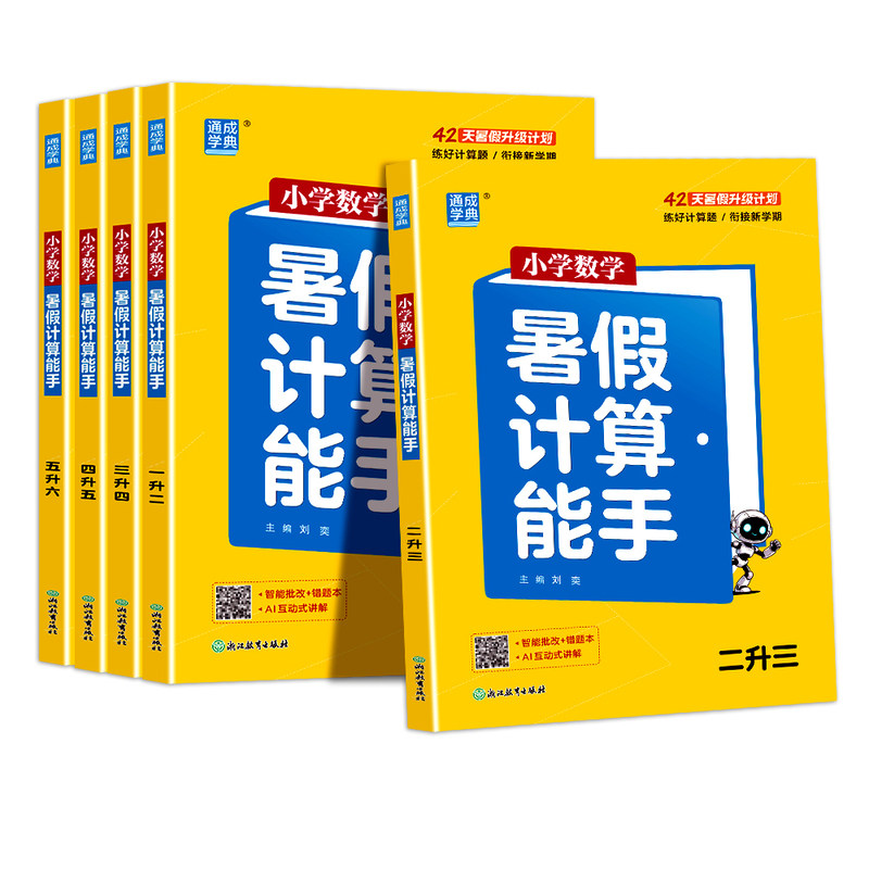 小学暑假计算能手阅读能手通城