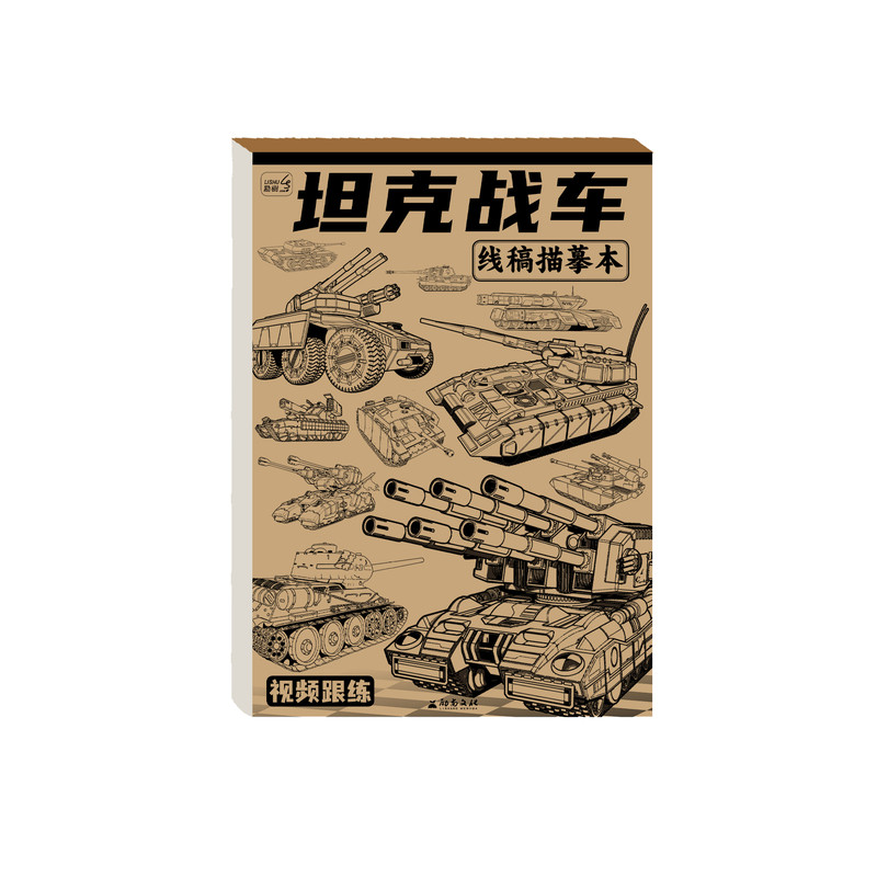 坦克机甲线描武器儿童涂色本