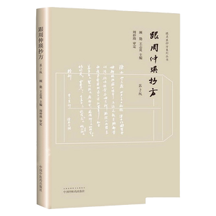 正版 跟周仲瑛抄方 第2版第二版 跟名医抄方系列丛书 顾勤 王志英编 中国中医药出版社
