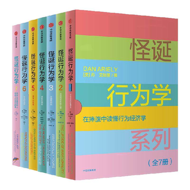 怪诞行为学系列套装7册