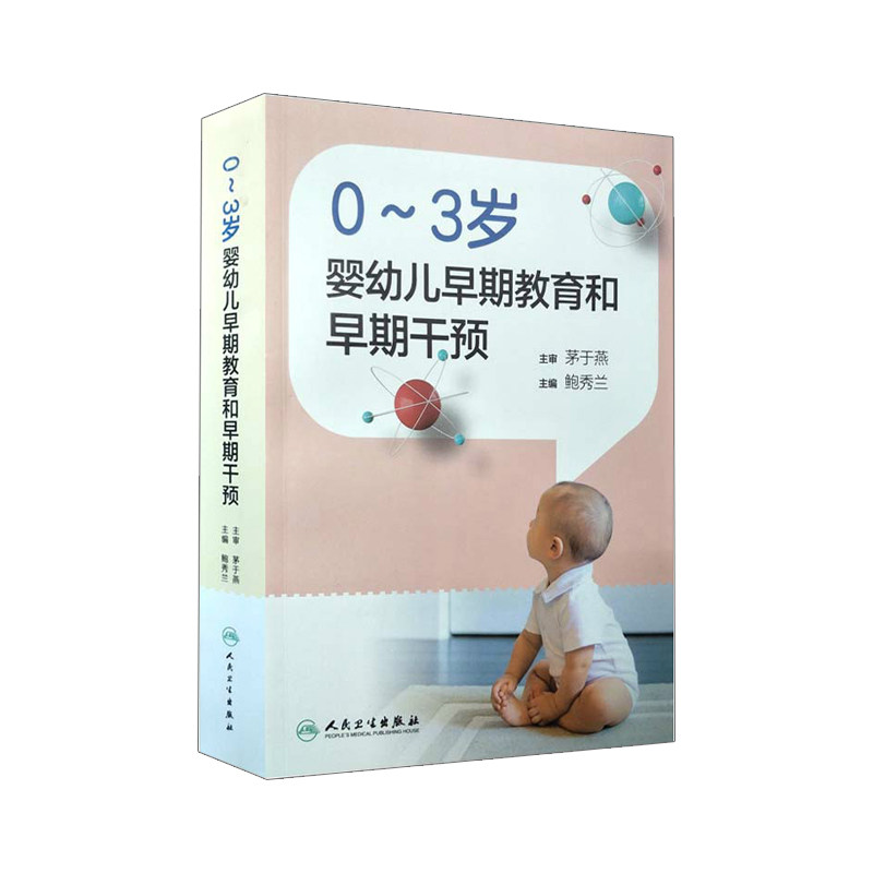 0-3岁婴幼儿早期教育和早期干预 鲍秀兰主编 婴幼儿母婴保健儿童发育规律发展教育儿童书出生到3岁婴幼儿能力发展 人民卫生出版社