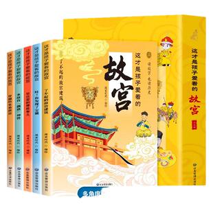穿越历史看故宫全5册 这才是孩子爱看的故宫 故宫里的大怪兽小学生儿童文学中国传统文化文物故事绘本 国家人文历史常识科普类书籍