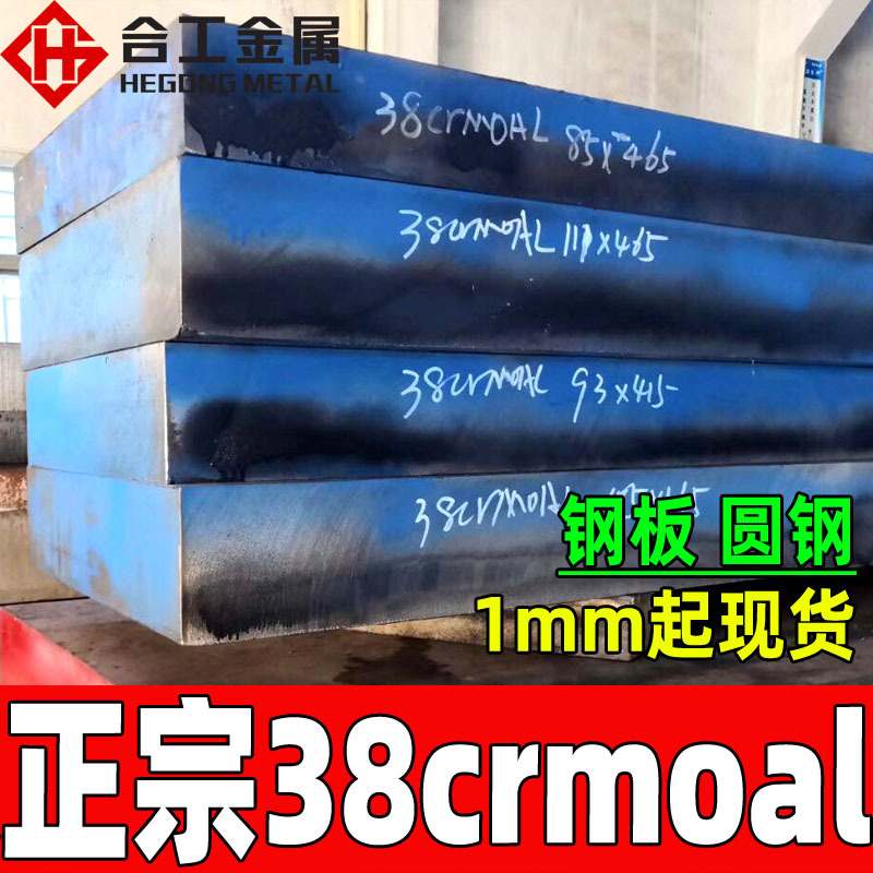 渗氮钢38crmoal板材棒材圆钢锻打圆棒38合金结构钢钢板现货速发