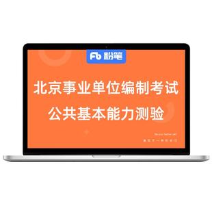 粉笔课程】粉笔事业单位 2026北京事业编制考试公共基本能力测验事业单位考试网课件视频讲义题库系统班书课包