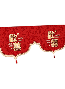 结婚红色床头挂布遮丑婚房装饰