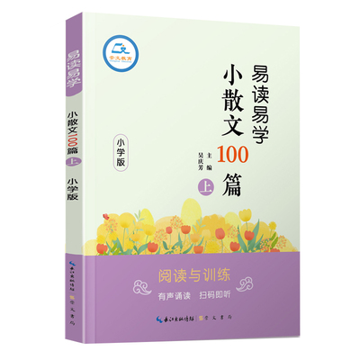 易读易学小古文80篇小学通用语文