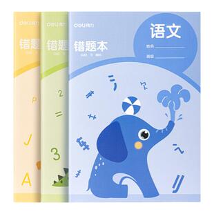 得力错题本B5小学生专用六年级五年级二年级语文数学英语加厚笔记本四年级三年级一年级纠错整理本高颜值