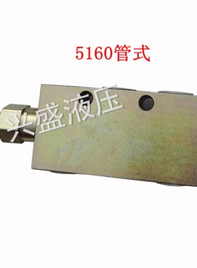 平衡阀单向5160B平衡阀5220A液压油缸马达管式液压油缸锁阀保压阀