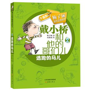 戴小桥和他的哥们儿逃跑的马儿升级版梅子涵著童话书小学生阅读书目正版童书