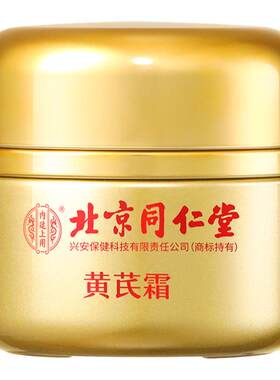 南京同仁堂黄芪霜正品官方旗舰店滋润补水乳面霜美白去黄老牌国货