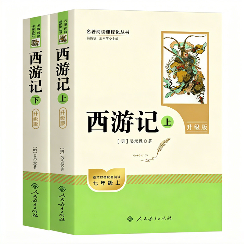 人民教育出版社西游记原著正版吴承恩七年级上册课外书推荐文学名著必读初中生语文课外阅读书籍初一名著青少年版文言文白话文X