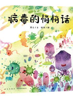 蒲蒲兰绘本馆病毒的悄悄话