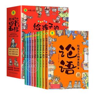 给孩子的四书五经 全套九册 彩图拼音 注音版 原版论语国学经典 论语诗经大学中庸孟子尚书 图文结合 趣味生动 小学生课外阅读书籍