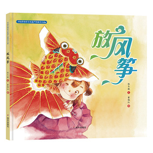 放风筝 保冬妮精装硬壳硬皮绘本幼儿园小班中班大班儿童一年级二年级3-4-5-6-7-8岁幼儿早教睡前故事书籍明天出版社正版图画书