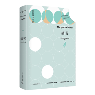 痛苦/杜拉斯全集8 玛格丽特杜拉斯肺腑之作7种外国文学法国现代中篇小说集 英国情妇/折断的荨麻/奥蕾莉娅巴黎情人上海译文出版社