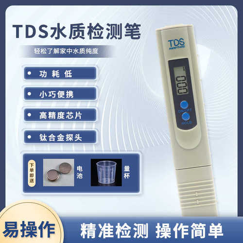 2键TDS水质检测笔tds水质测试笔自来水净水器检测仪器工具 家用