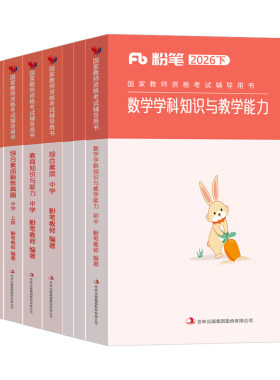 粉笔教资2026下半年考试书籍中学教师证资格教材历年真题科目三初中高中数学语文英语体育美术音乐物理化学政治26上笔试资料一科二