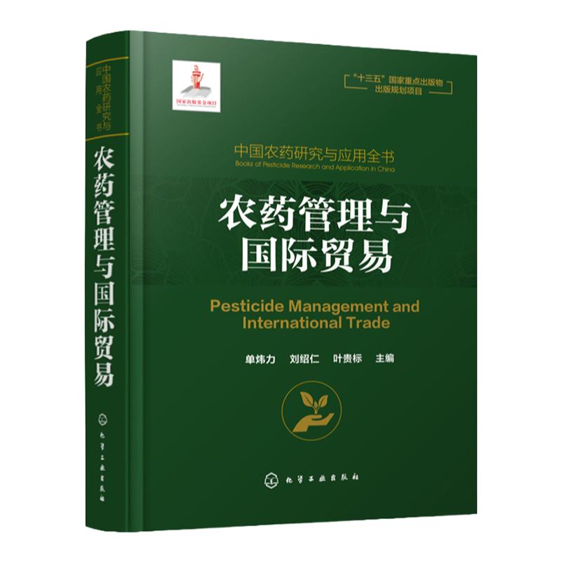 中国农药研究与应用全书 农药管理与国际贸易 我国农药研究与应用发展大百科全书 植物保护 农药学 生物学等相关专业师生参考用书