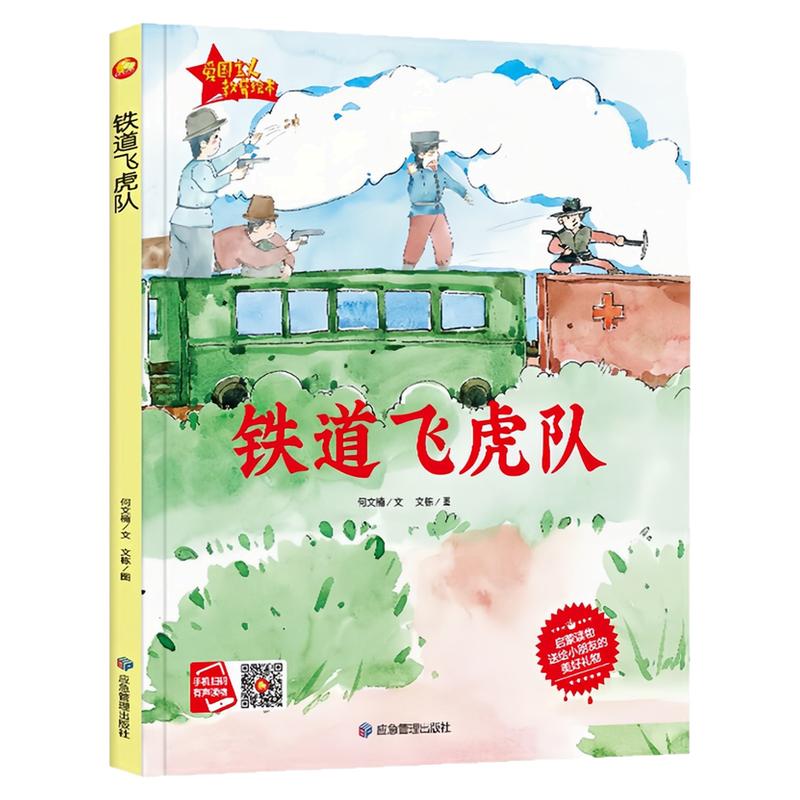 铁道飞虎队精装硬壳绘本