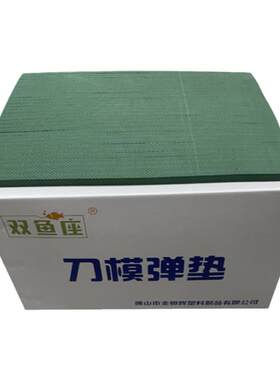 双鱼座牌刀版弹垫绿色60度海绵橡胶压痕胶条自动模切海绵圆模弹垫