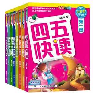 四五快读全套8册1-8册幼小衔接3-4-5-6岁幼儿早教读字卡幼儿快速识字阅读法自主阅读全彩图升级版入学预习基础巩固幼儿园认字启蒙