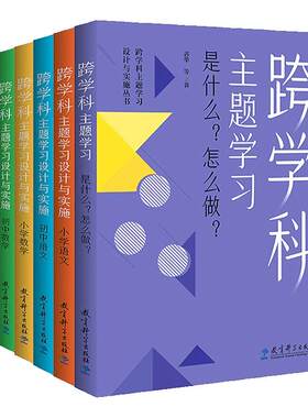 跨学科主题学习设计与实施丛书