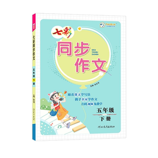 【官方正版】七彩同步作文一二三四五六年级下册/上册人教版部编3456年级学教材同步作文培优训练写作方法视频讲解范文赏析好词