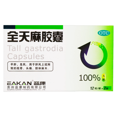 【益康】全天麻胶囊0.5g*24粒/盒头痛眩晕肢体麻木平肝