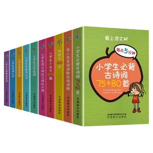 爱上语文树每天5分钟小学生必背古诗词75+80首名人名言小古文汉字笔顺多音多义字成语故事大全英语单词小学1-6年级语文辅助工具书