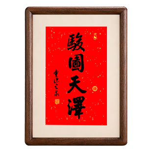 骏图天泽书法实木相框2026马年杭州光泉书法新中式装饰摆台