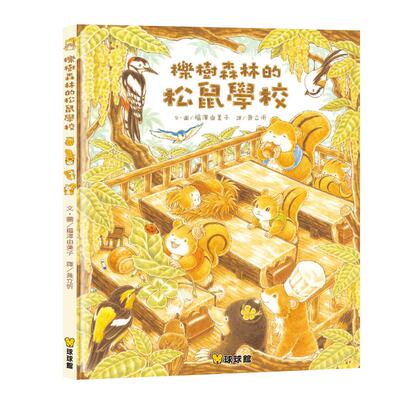 预售 福泽由美子 栎树森林的松鼠学校 九童国际文化 幼儿早教启蒙益智绘本 原版进口书 童书/青少年文学
