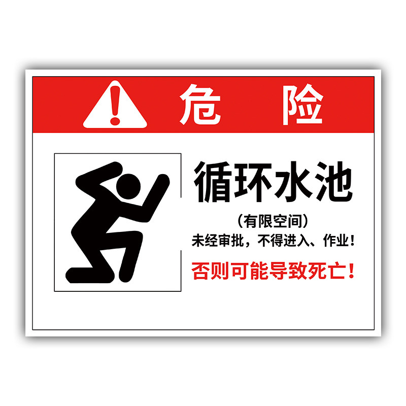 【提示清晰】循环水池安全告知牌