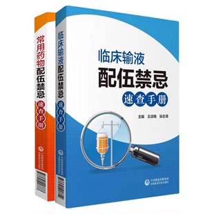 临床常用药物中西药品注射剂静脉输液用药配伍调配使用法用量注意事项禁忌速查手册常见病基层住院医师生护士临床处方合理用药须知