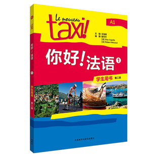 正版第二版  你好!法语1学生用书+练习册1 全套2册 自学入门教材 学法语A1实用教程 初级法语入门 学习法语的书籍 法语考试  的士
