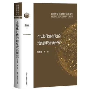全球化时代的地缘政治研究刘雪莲中国社会科学出版社 世界政治理论 国际外交关系
