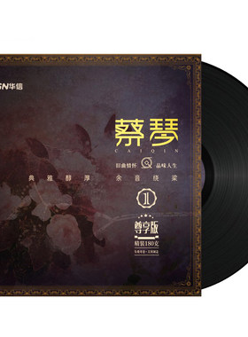 蔡琴黑胶唱片正版经典老歌民歌lp留声机专用老式12寸唱片机碟片