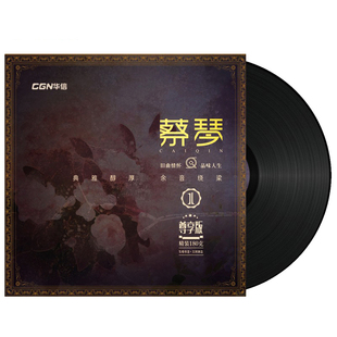 蔡琴黑胶唱片正版经典老歌民歌lp留声机专用老式12寸唱片机碟片