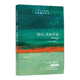 牛津通识读本：设计，无处不在（中英双语）中国工业设计奠基人清华大学教授柳冠中作序推荐 科普阅读知识百科入门知识易读易理解