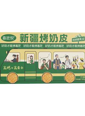 新疆哈纳斯乳业鲜奶烤奶皮
