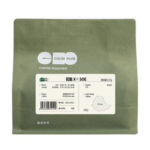 ColinPlus 花魁XR/XR SOE 埃塞古吉罕贝拉 9.0日晒精品手冲咖啡豆
