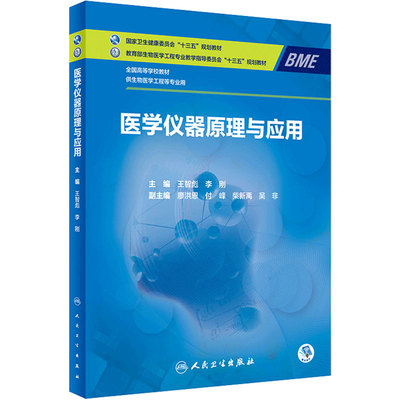 [旗舰店]医学仪器原理与应用（本科/生物医学工程/配增值）王智彪、李刚主编97871172911492020年1月规划教材