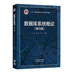 现货 数据库系统概论 第6版第六版 王珊 杜小勇 陈红 高等教育出版社 数据库系统基础理论基本技术与方法 计算机类专业教材