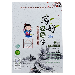 小学生五年级下册语文字帖菱形十字格写字法人教版语文课本同步训练小学5年级课文生字带拼音笔画笔顺描红硬笔书法儿童楷书练字帖